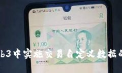 如何在Web3中实施交易自定义数据的最佳实践