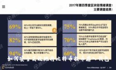 如何安全高效地将比特币提币存入钱包