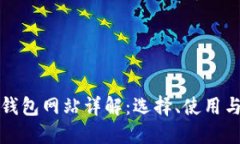 比特币钱包网站详解：选择、使用与安全性