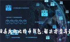 如何找回丢失的比特币钱包：解决方案与最佳实